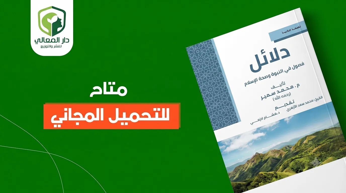 غلاف كتاب دلائل فصول في النبوة وصحة الإسلام مع رابط التحميل المباشر