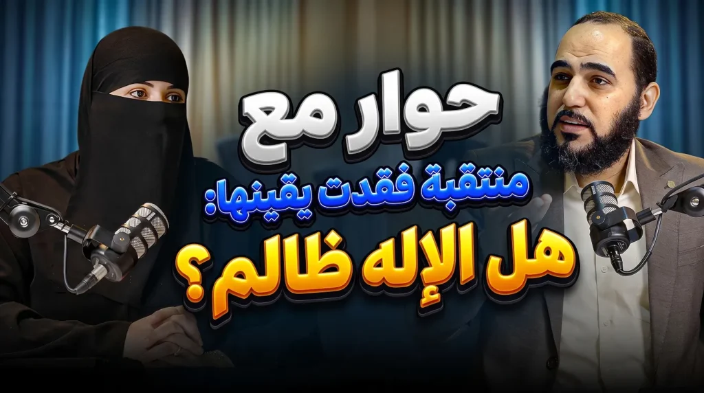 حوار د. هيثم طلعت حول عدم استجابة الدعاء وحكمة الابتلاء