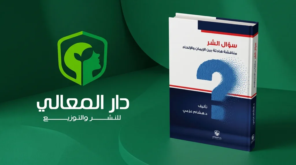 مراجعة كتاب سؤال الشر مناقشة هادئة بين الإيمان والإلحاد للدكتور هشام عزمي